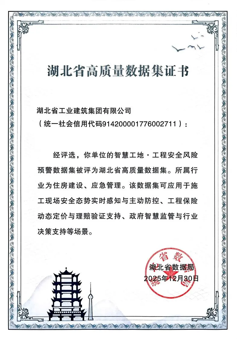 湖北工建“智慧工地·工程安全风险预警数据集”入选第三批湖北省高质量数据集.png